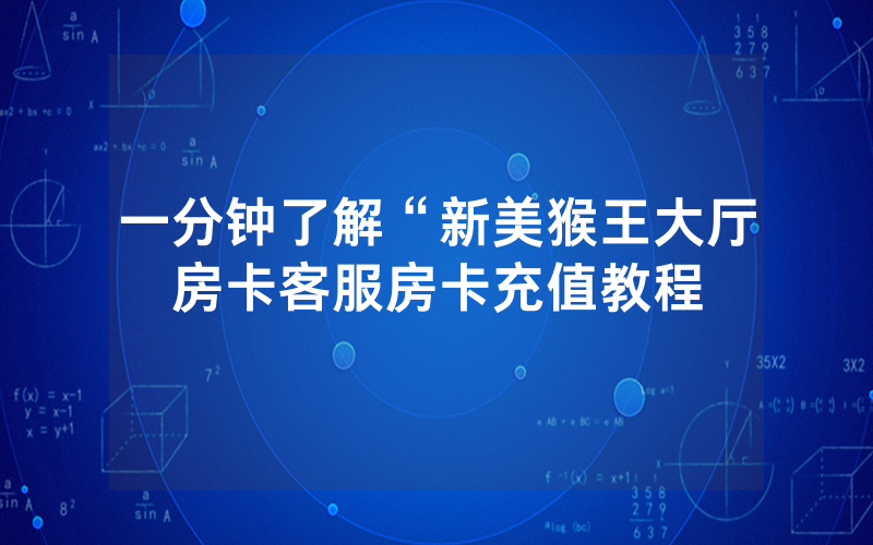 一分钟了解“新美猴王大厅房卡客服房卡充值教程