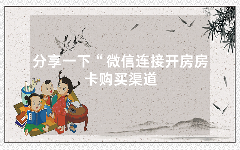 分享一下“微信连接开房房卡购买渠道