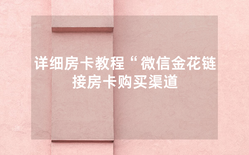 详细房卡教程“微信金花链接房卡购买渠道