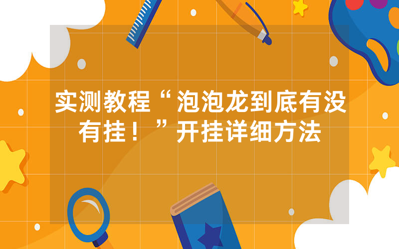 实测教程“泡泡龙到底有没有挂！”开挂详细方法