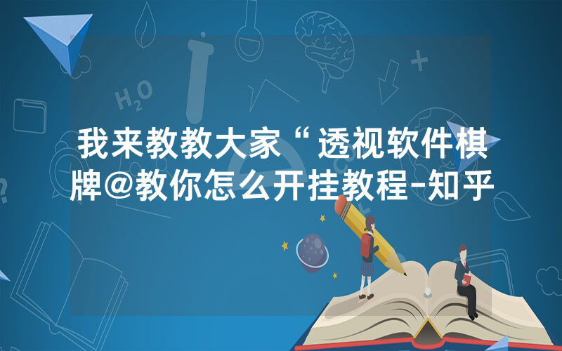 我来教教大家“透视软件棋牌@教你怎么开挂教程-知乎