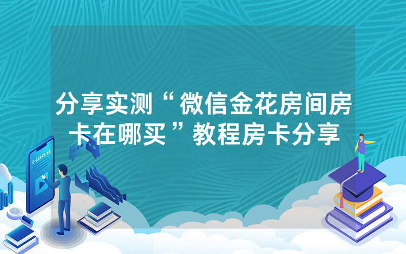 分享实测“微信金花房间房卡在哪买”教程房卡分享