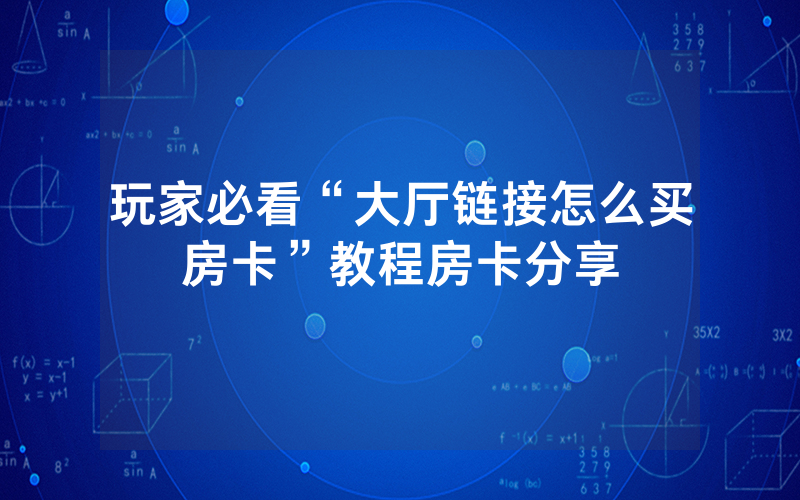 玩家必看“大厅链接怎么买房卡”教程房卡分享