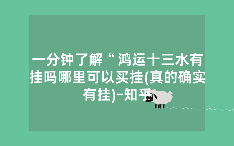 一分钟了解“鸿运十三水有挂吗哪里可以买挂(真的确实有挂)-知乎