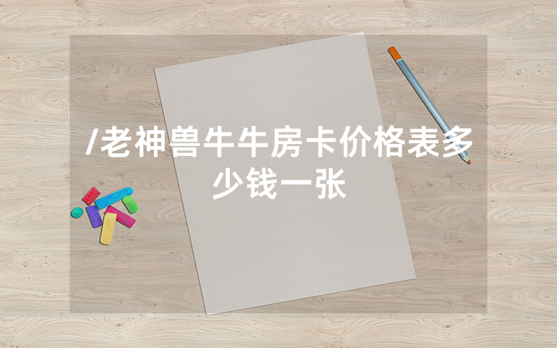 /老神兽牛牛房卡价格表多少钱一张
