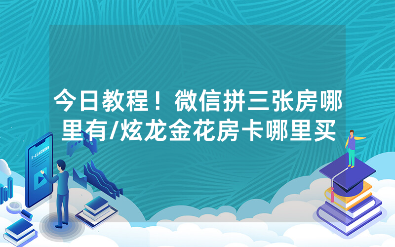今日教程！微信拼三张房哪里有/炫龙金花房卡哪里买
