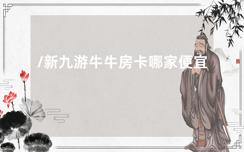 /新九游牛牛房卡哪家便宜