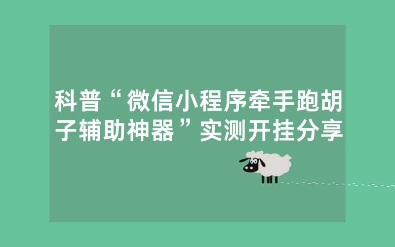 科普“微信小程序牵手跑胡子辅助神器”实测开挂分享