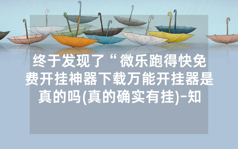 终于发现了“微乐跑得快免费开挂神器下载万能开挂器是真的吗(真的确实有挂)-知乎