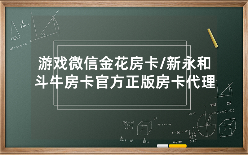 游戏微信金花房卡/新永和斗牛房卡官方正版房卡代理