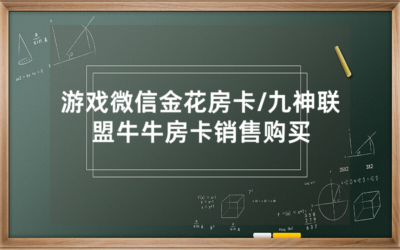 游戏微信金花房卡/九神联盟牛牛房卡销售购买