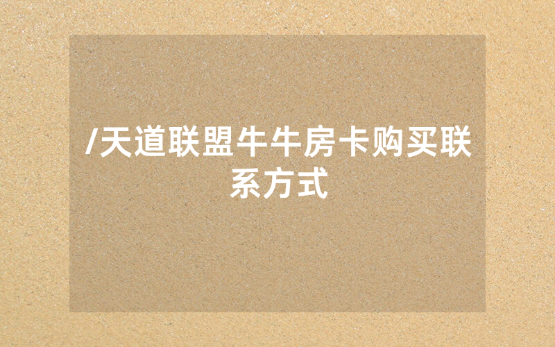 /天道联盟牛牛房卡购买联系方式