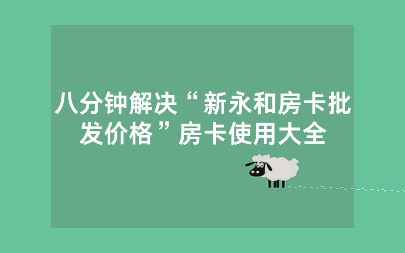 八分钟解决“新永和房卡批发价格”房卡使用大全