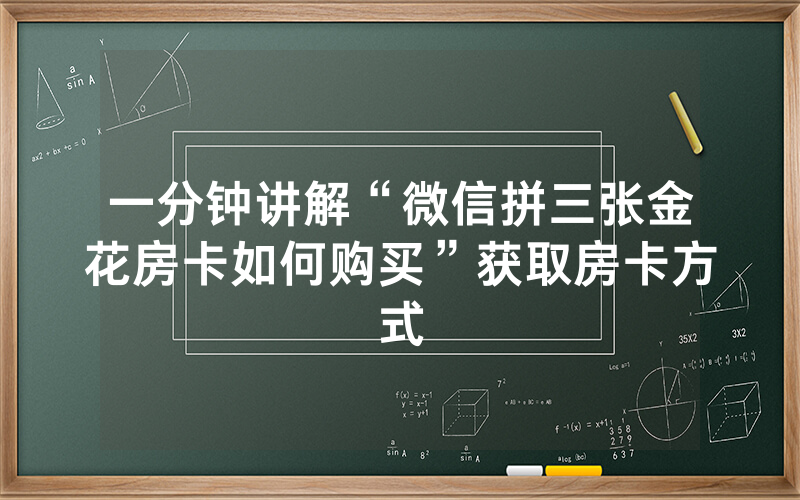 一分钟讲解“微信拼三张金花房卡如何购买”获取房卡方式