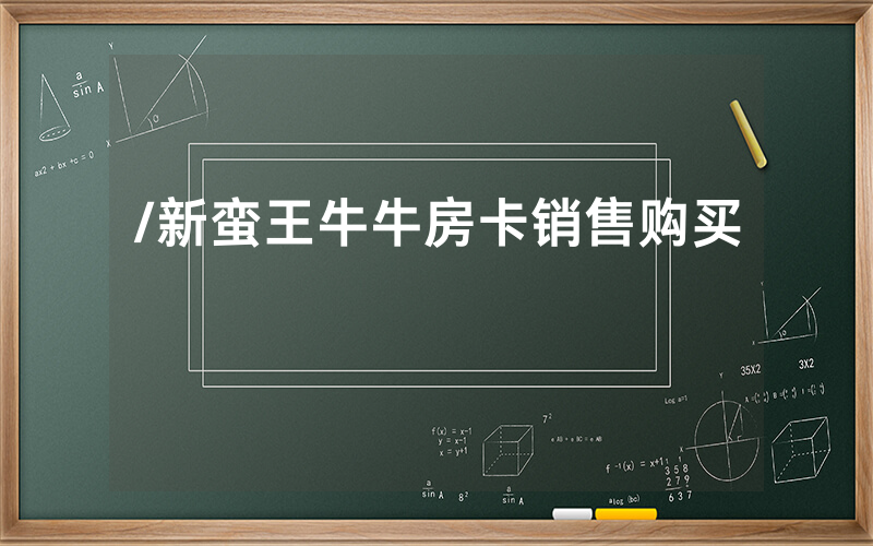 /新蛮王牛牛房卡销售购买