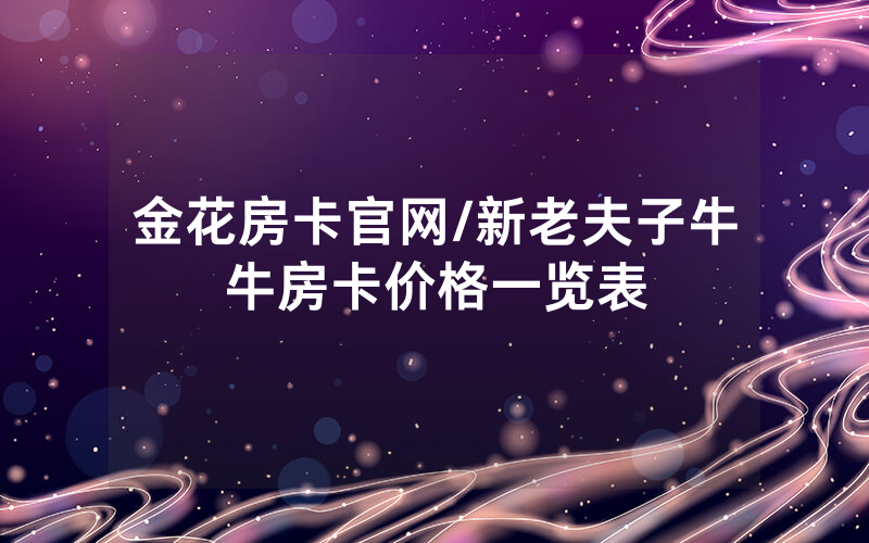 金花房卡官网/新老夫子牛牛房卡价格一览表