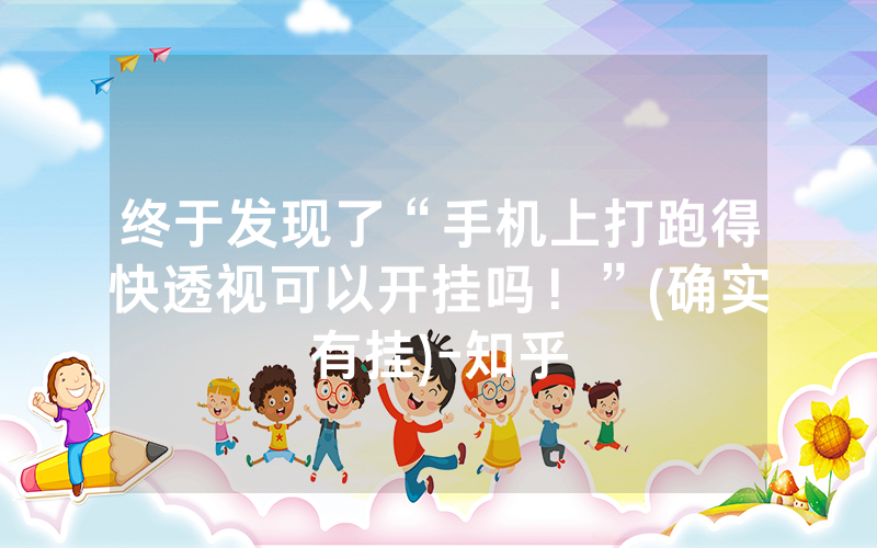 终于发现了“手机上打跑得快透视可以开挂吗！”(确实有挂)-知乎