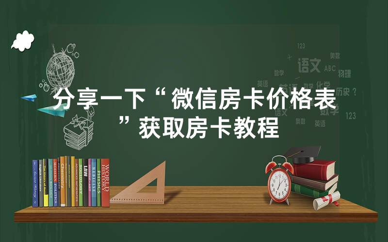 分享一下“微信房卡价格表”获取房卡教程