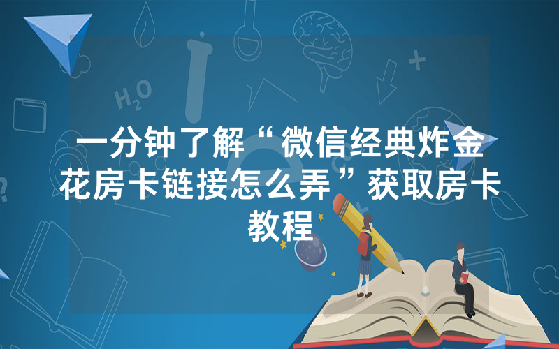 一分钟了解“微信经典炸金花房卡链接怎么弄”获取房卡教程