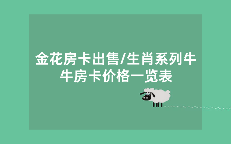 金花房卡出售/生肖系列牛牛房卡价格一览表