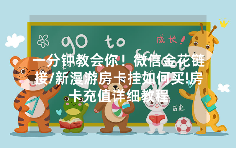 一分钟教会你！微信金花链接/新漫游房卡挂如何买!房卡充值详细教程