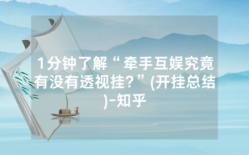 1分钟了解“牵手互娱究竟有没有透视挂?”(开挂总结)-知乎