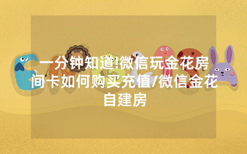 一分钟知道!微信玩金花房间卡如何购买充值/微信金花自建房