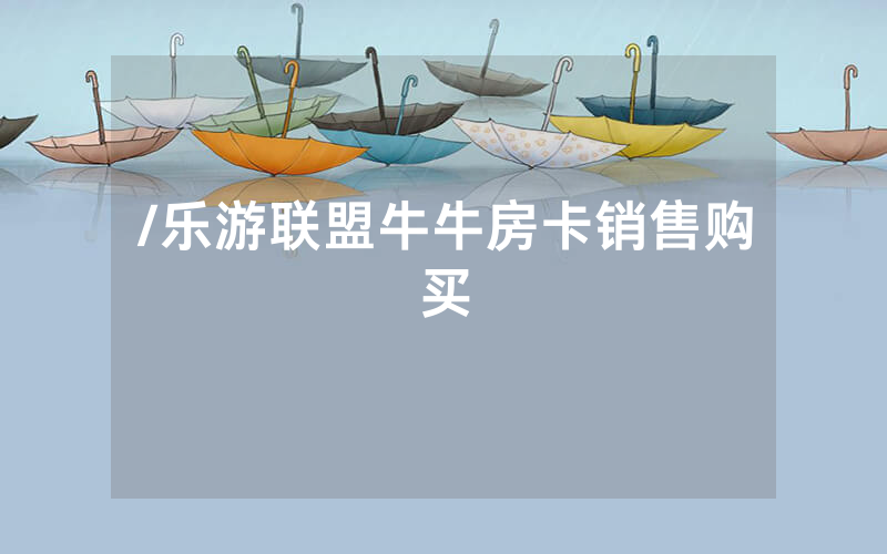 /乐游联盟牛牛房卡销售购买
