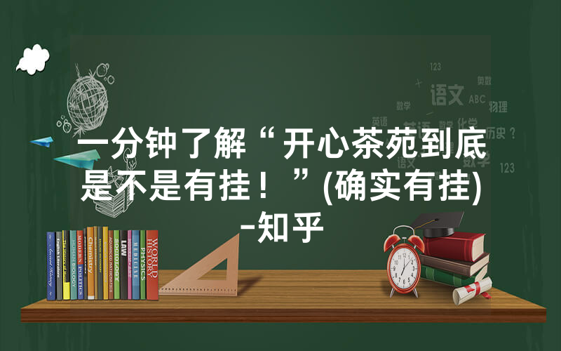 一分钟了解“开心茶苑到底是不是有挂！”(确实有挂)-知乎