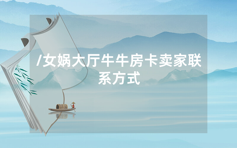 /女娲大厅牛牛房卡卖家联系方式