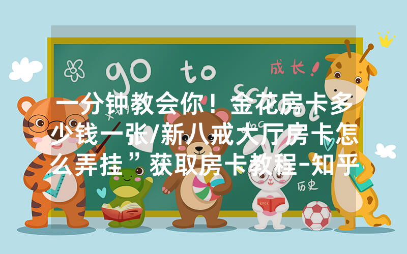 一分钟教会你！金花房卡多少钱一张/新八戒大厅房卡怎么弄挂”获取房卡教程-知乎