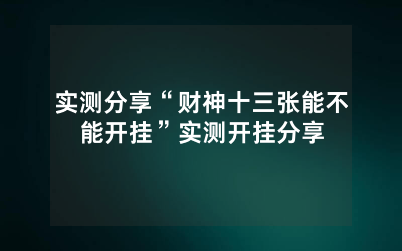 实测分享“财神十三张能不能开挂”实测开挂分享
