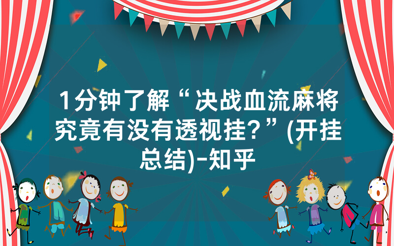1分钟了解“决战血流麻将究竟有没有透视挂?”(开挂总结)-知乎
