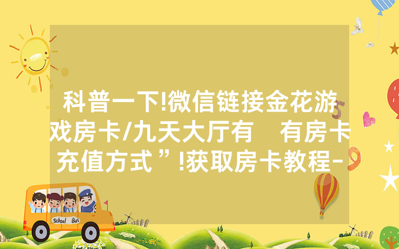 科普一下!微信链接金花游戏房卡/九天大厅有沒有房卡充值方式”!获取房卡教程-知乎