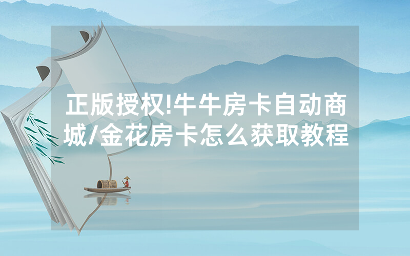正版授权!牛牛房卡自动商城/金花房卡怎么获取教程