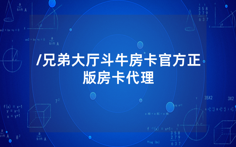/兄弟大厅斗牛房卡官方正版房卡代理