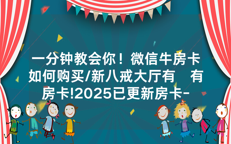 一分钟教会你！微信牛房卡如何购买/新八戒大厅有沒有房卡!2025已更新房卡-知乎