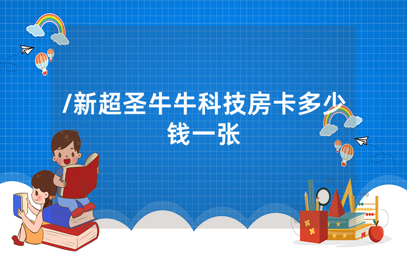 /新超圣牛牛科技房卡多少钱一张