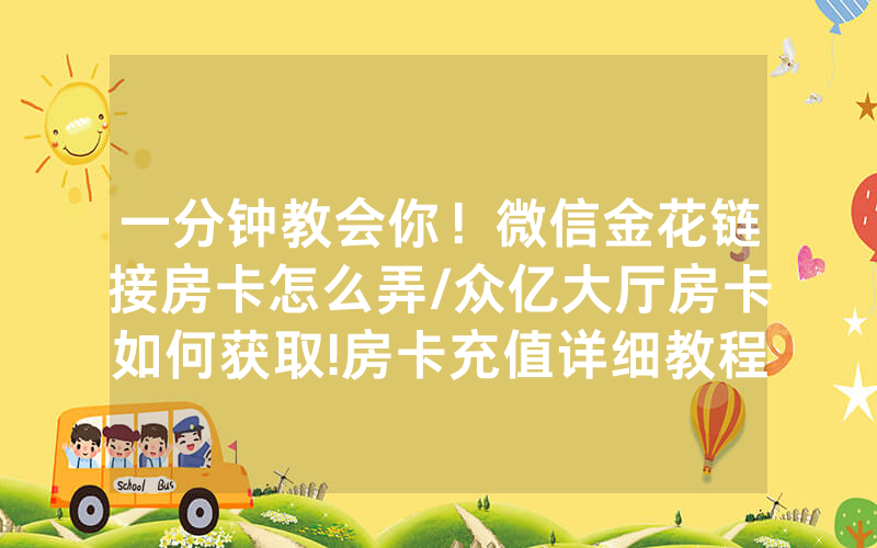 一分钟教会你！微信金花链接房卡怎么弄/众亿大厅房卡如何获取!房卡充值详细教程