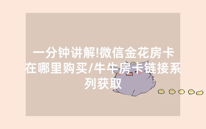 一分钟讲解!微信金花房卡在哪里购买/牛牛房卡链接系列获取
