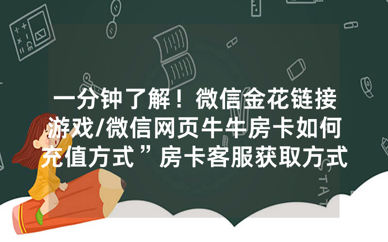 一分钟了解！微信金花链接游戏/微信网页牛牛房卡如何充值方式”房卡客服获取方式-知乎