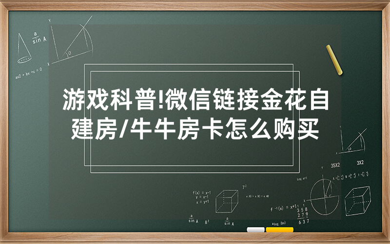 游戏科普!微信链接金花自建房/牛牛房卡怎么购买