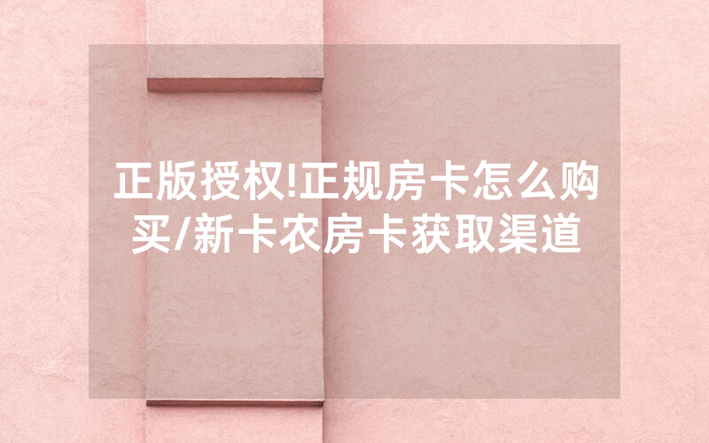 正版授权!正规房卡怎么购买/新卡农房卡获取渠道