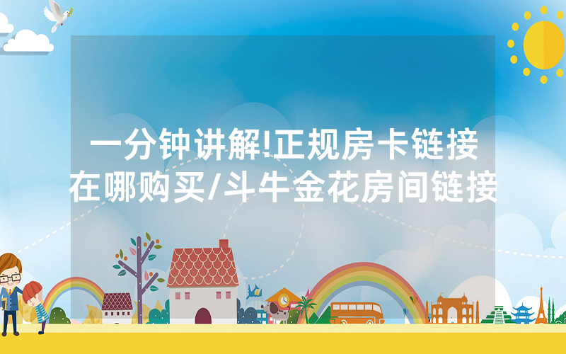 一分钟讲解!正规房卡链接在哪购买/斗牛金花房间链接
