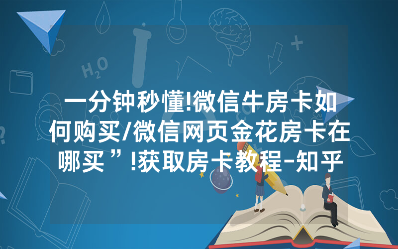 一分钟秒懂!微信牛房卡如何购买/微信网页金花房卡在哪买”!获取房卡教程-知乎