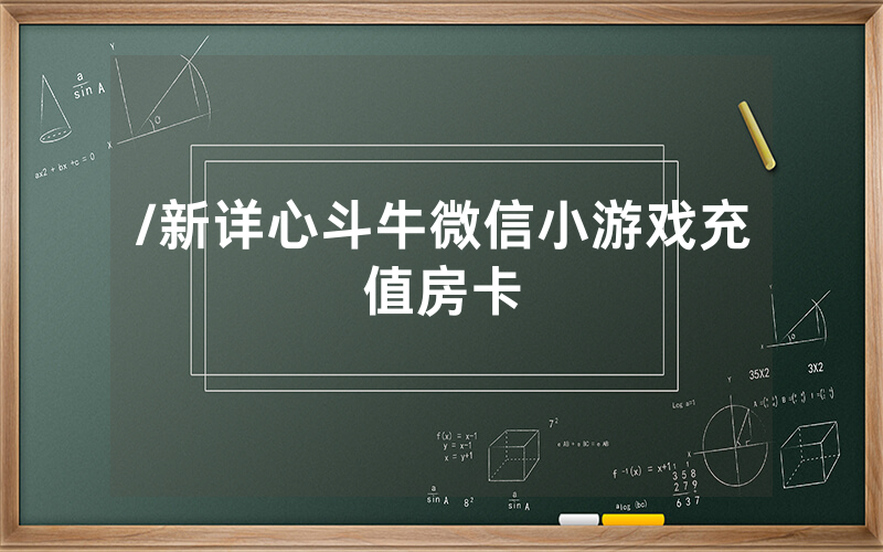 /新详心斗牛微信小游戏充值房卡