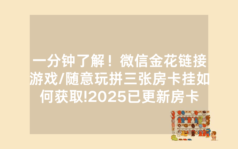 一分钟了解！微信金花链接游戏/随意玩拼三张房卡挂如何获取!2025已更新房卡-知乎