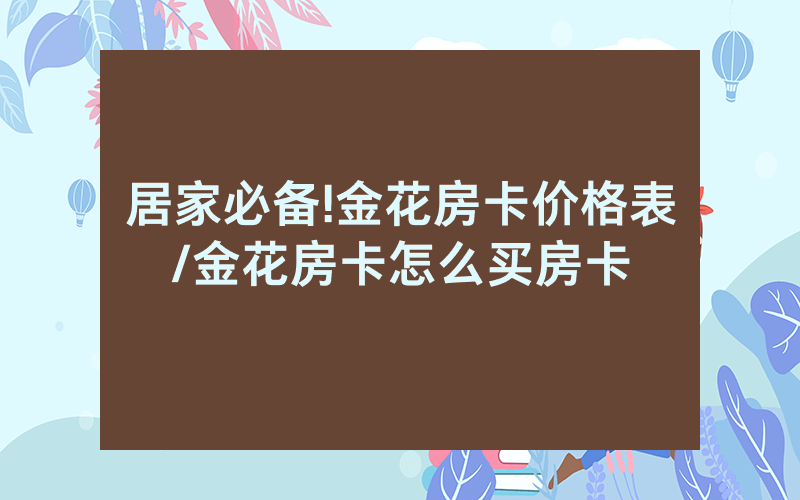 居家必备!金花房卡价格表/金花房卡怎么买房卡
