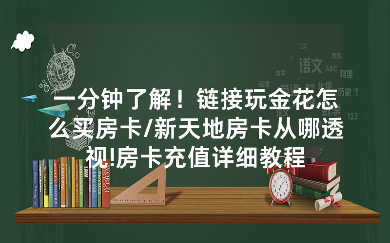 一分钟了解！链接玩金花怎么买房卡/新天地房卡从哪透视!房卡充值详细教程