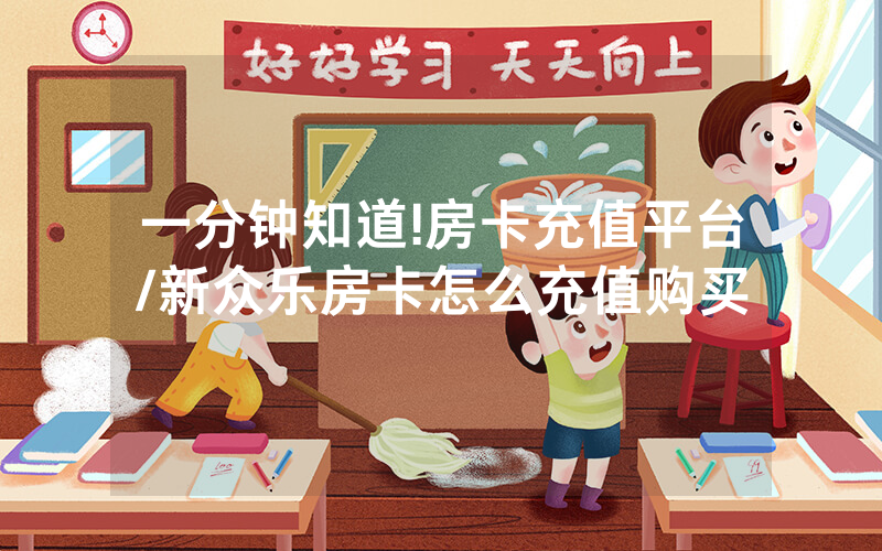 一分钟知道!房卡充值平台/新众乐房卡怎么充值购买